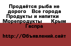 Продаётся рыба не дорого - Все города Продукты и напитки » Морепродукты   . Крым,Гаспра